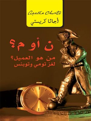 cover image of ن أو م؟ من هو العميل؟ لغز تومي وتوبنس